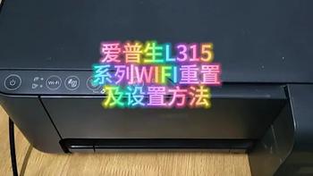 爱普生l3153打印机WIFI重置方法演示，手机无线打印设置，wifi设置方法#爱普生墨仓式打印机 #爱普生打印机 #l3153