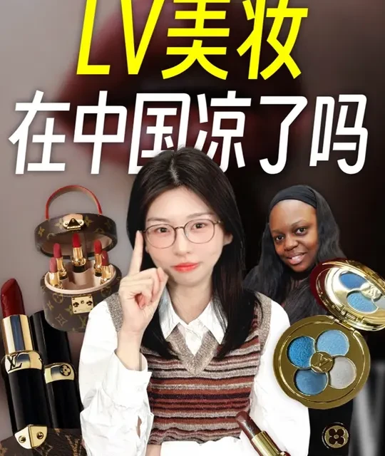 迪奥香奈儿赢麻，LV 美妆输在哪？ #奢侈品美妆 #lv口红 #消费主义陷阱 #经济下行 #奢侈品营销