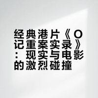 一口气看完香港电影《O记重案实录》#电影解说 #香港电影 #李修贤