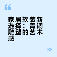 高端青铜雕塑为何逐渐成为家居软装质感标杆