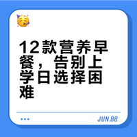 小朋友的开学早餐我包了‼️12款营养早餐做法