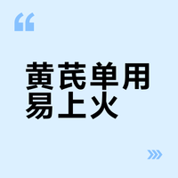 中医：黄芪不能单用，单用就容易上火，一次讲明白，教你一招搞定