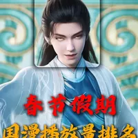 谁才是春节期间的国漫顶流？来看看你喜欢的动漫排第几名 #国漫 #我在抖音看动漫 #青年创作者成长计划 #国漫作者团