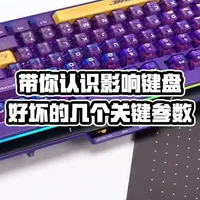 老买到不合手的键盘？那是你不了解这几个关键参数。 #英菲克K87pro #英菲克 #键盘 #机械键盘