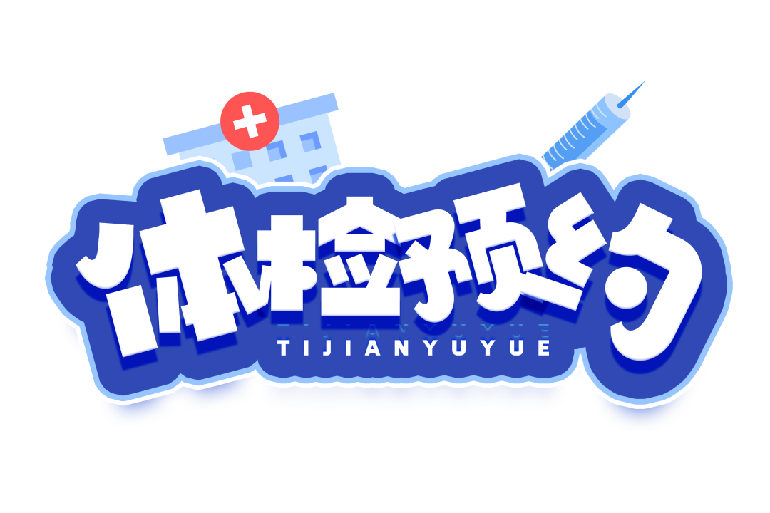 体检6个注意事项——富州中医医院。