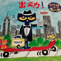 2岁➕绘本推荐，小朋友们，和皮特猫一起变身侦探，出动#亲子阅读打卡 #绘本 #绘本故事 #童书推荐 #绘本分享
