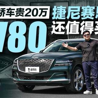 比自家轿车贵20万，捷尼赛思GV80还值得买吗？