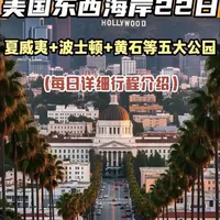 如果不是花费6万来到美国游玩22天，我或许永远无法看到北美大陆的都市繁华与荒野奇观，今天就来分享一下这段22天横跨东西海岸的美国之旅#北美旅游 #夏威夷 #波士顿 #美国东西海岸 #旅行推荐官
