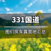 331国道沿途房车露营地详细介绍与攻略 自驾游营地#房车旅行 #房车营地 #331国道 #自驾331国道 #最美公路风景