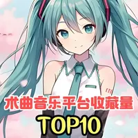 音乐平台收藏量最多的10首术曲，全程神仙打架！ #术曲 #二次元 #虚拟歌姬 #初音未来 #vocaloid