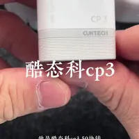 酷态科cp3巨夯，性价比无敌原装平替版本答案#酷态科cp3 #酷态科 #苹果原装充电器 #苹果充电器 #苹果充电器推荐