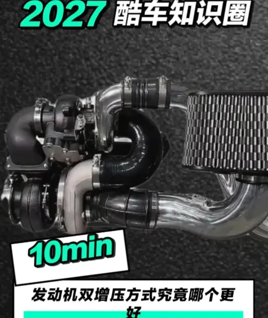 机械双涡轮和电动涡轮哪个更好？详细讲解不同双增压组合方式 #汽车知识  #汽车知识分享  #发动机  #涡轮增压