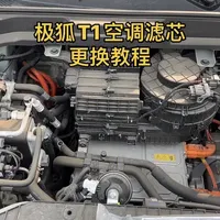 极狐T1空调滤芯更换教程，N95防护级别，过滤PM2.5，活性炭材质。安装相当简单，终身免费保养是不包括滤芯更换的，且4s店不强制在店更换。建议3-6个月或者5000km更换一次，以免时间太久造成车内空气质量下降#极狐T1 #极狐T1更换滤芯