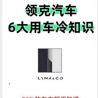 领克车主别只开基础功能！这6类隐藏冷知识，解锁后用车体验翻倍