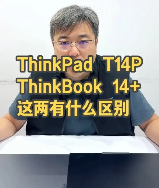 ThinkPad T14P和Thinkbook 14+的区别 #ThinkPad #ThinkBook #国家补贴 #38好物节