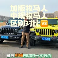 一条有点长的视频区分牧马人加版和中规的配置 牧马人有很多版本，加版就是平行进口中的一个版本，中规指的是4S店卖的一个版本，中规和加版牧马人的区别对比，配置差异#牧马人 #牧马人jeep #加版牧马人 #对比 #dou是好车
