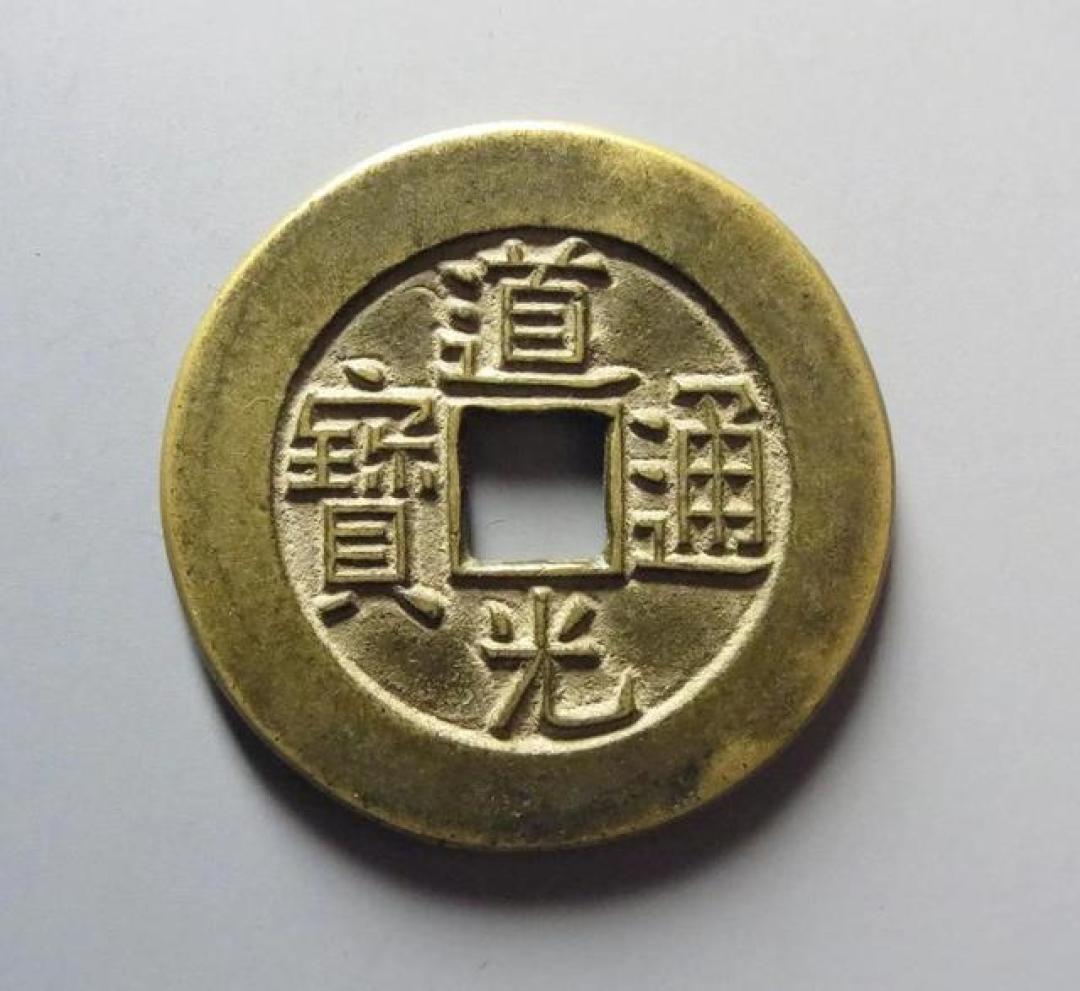 翻出这枚道光通宝,专家估价140万,让人感到意外