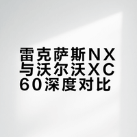 买雷克萨斯还是沃尔沃？