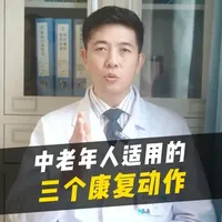 中老年人适用的三个康复动作 #康复动作 #抖出健康知识宝藏#复工健康指南#新年囤点专业货 #腰椎康复