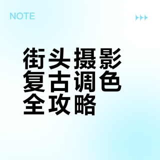【街头摄影】扫街调色思路及参数分享