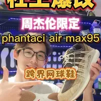 我复刻了世界上第一双phantaci air max95（周杰伦联名限定），世上多了一双跨界潮流限定网球鞋，球鞋爆改圆梦了#phantaci周杰伦 #周杰伦网球 
#vapor #vapor12 #phantaci