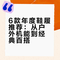 2026年你值得尝试的6款鞋履