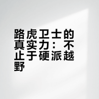 没想到吧，其实路虎卫士的长久兼容性和综合表现是相当能打的一款车。路虎路虎卫士滑雪#富龙滑雪小镇#自驾游 魔驾mocar的微博视频