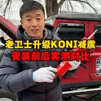 老卫士升级KONI减震实测！越野性能暴涨，过坑如履平地！ #路虎卫士升级 #老卫士 #koni减震 #koni达喀尔 #路虎卫士减震器