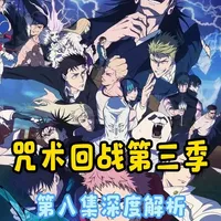 一月新番：咒术回战第三季 第八集深度解析 日车宽见正式登场，羂索和高层的阴谋！
#动漫解说 #二次元 #青年创作者成长计划 #咒术回战 #动漫编年史