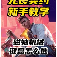 机械键盘打瓦能行吗？不同的急停方式还是有差距的！ #无畏契约 #无畏契约教学 #瓦罗兰特 #瓦罗兰特教学 #英菲克K87Pro