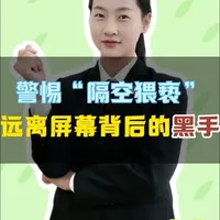 【兴检说法超有“料”】警惕“隔空猥亵”，远离屏幕背后的黑手#猥亵 #普法宣传 #未成年人检察