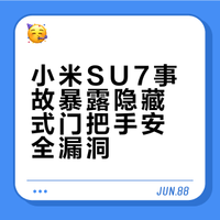 小米SU7事故报告：碰撞后车门为何打不开？