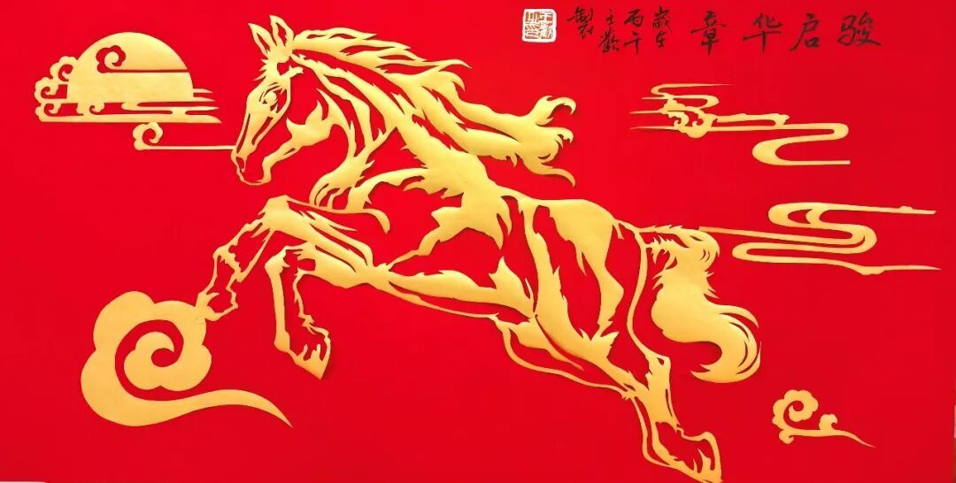 “骏马呈祥，剪纸迎春”——2026年安徽民间剪纸艺术云展览