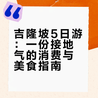 🇲🇾吉隆坡，已回。无广经验自取（一）