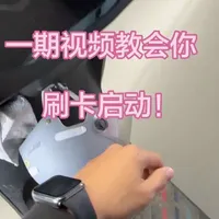 第一视角教会你如何绑定NFC卡
#九号 #九号真智能 #入门 #新手上路