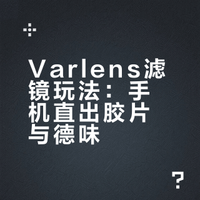 Varlens！这些滤镜直出太有感觉了