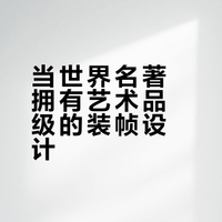 颜值天花板！这套名著把经典做成了艺术品✨