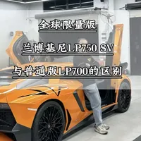 全球限量版600台的兰博基尼大牛(750SV)与普通版LP700的区别#兰博基尼 #超跑 #超跑维修 #汽车 #汽车维修