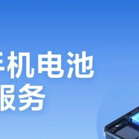47.2元起！小米刚上架的8折换电池服务，真的太香了