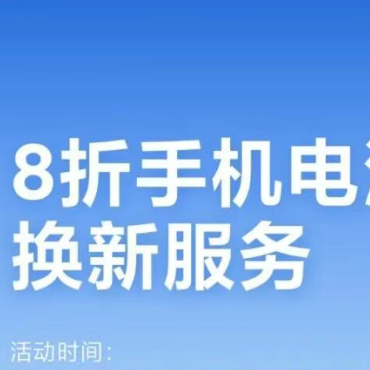 47.2元起！小米刚上架的8折换电池服务，真的太香了