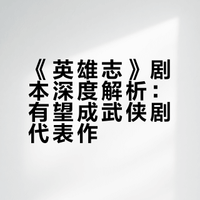 《英雄志》剧本测评｜武侠权谋天花板？！