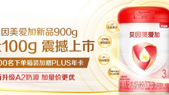 贝因美爱加重磅升级！加量100g，闭眼入不亏