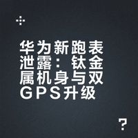 华为新跑表泄露：钛金属机身与双GPS升级