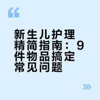 💝新生儿必备刚需好物 | 不是智商税‼️