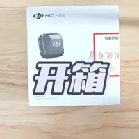 大疆麦克风mic mini 手机版#快递开箱 #数码科技 #数码好物分享 #大疆 #自媒体