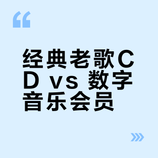 经典老歌CD vs 数字音乐会员？我们汇总了217位用户真实体验，结论在这