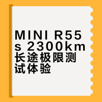 疯狂测试，开MINI R55s  2300km回老家过年