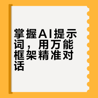 AI提示词的万能框架