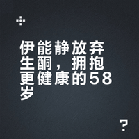 伊能静回应半年生酮饮食瘦到86斤:在那之后我选择了低糖饮食,现在健康是最高标准,不愿被“少女感”定义,非常热爱58岁的自己