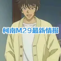 柯南剧场版M29最新情报,小兰疑似被绑架 #高速公路的堕天使 #剧场版 #柯南 #松田阵平 #毛利兰